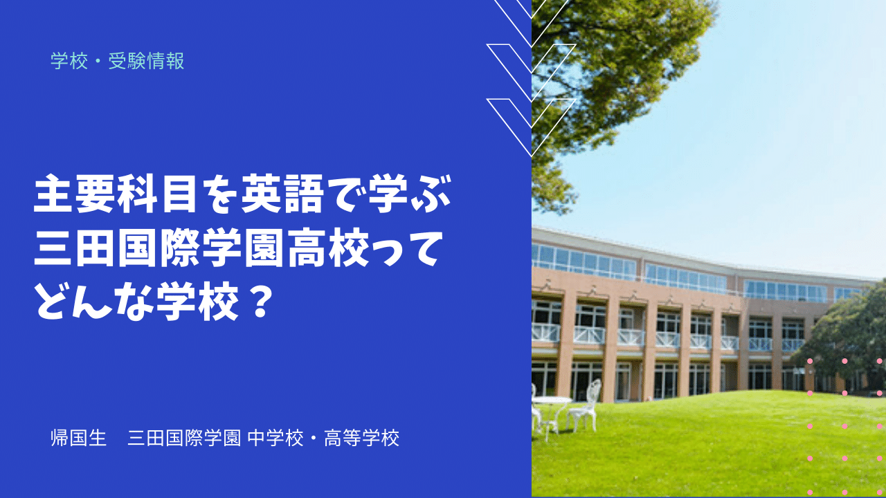 主要科目を英語で学ぶ三田国際学園高校ってどんな学校？ - 海外