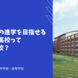 海外大学の進学を目指せる昭和学院高校ってどんな学校？