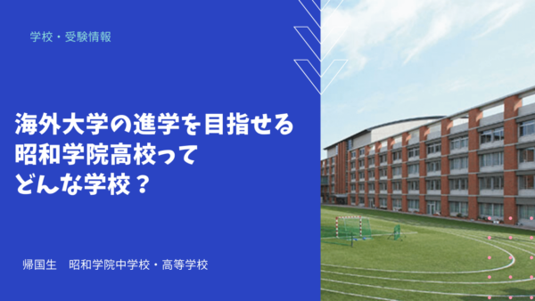 海外大学の進学を目指せる昭和学院高校ってどんな学校？