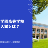 三田国際学園高等学校の帰国生入試とは？