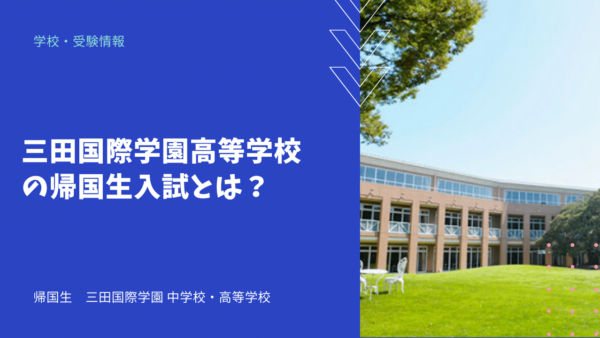 三田国際学園高等学校の帰国生入試とは？