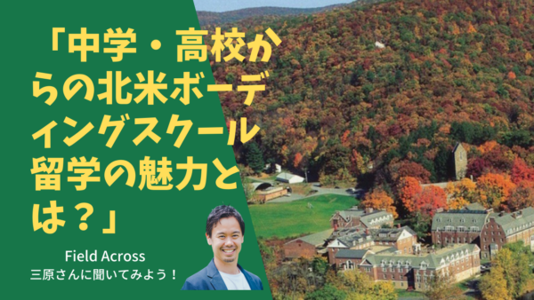 ★参加無料★ 3月19日(土) 「中学・高校からの北米ボーディングスクール留学の魅力とは？」特別ウェビナー開催！