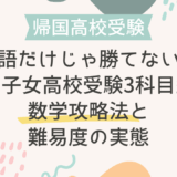 英語だけじゃ勝てない！帰国子女高校受験3科目型の数学攻略法と難易度の実態