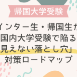 【英語力があるのに不合格…】インター生・帰国生が国内大学受験で陥る「見えない落とし穴」と対策ロードマップ