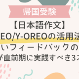 【日本語作文】帰国生が直前期に実践すべき3ステップ：OREO/Y-OREOの活用法と質の高いフィードバックの重要性