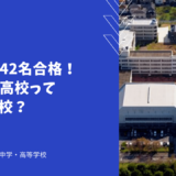 海外大学42名合格！茗溪学園高校ってどんな学校？