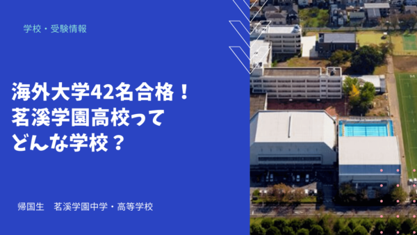 海外大学42名合格！茗溪学園高校ってどんな学校？