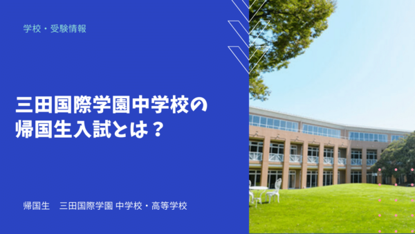 三田国際学園中学の帰国生入試とは？