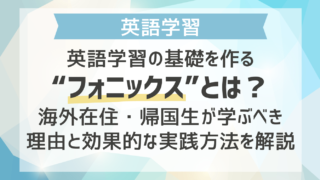 英語学習の基礎を作る“フォニックス”とは？海外在住・帰国生が学ぶべき理由とと効果的な実践方法を解説