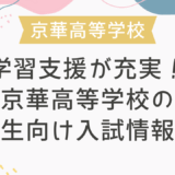 学習支援が充実！京華高等学校の帰国生向け入試情報は？