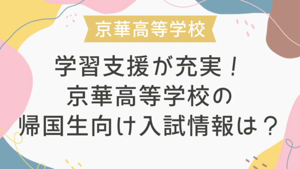学習支援が充実！京華高等学校の帰国生向け入試情報は？