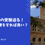 一橋大学の受験迫る！どんな対策をすれば良い？