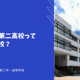 法政大学第二高校ってどんな学校？