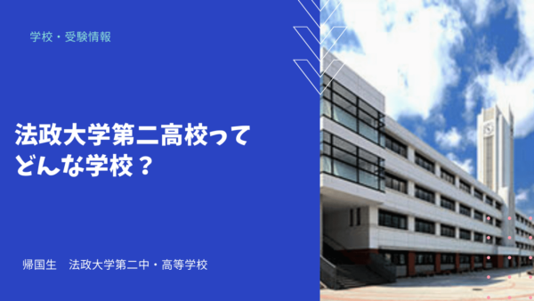 法政大学第二高校ってどんな学校？