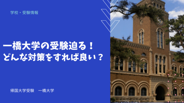 一橋大学の受験迫る！どんな対策をすれば良い？