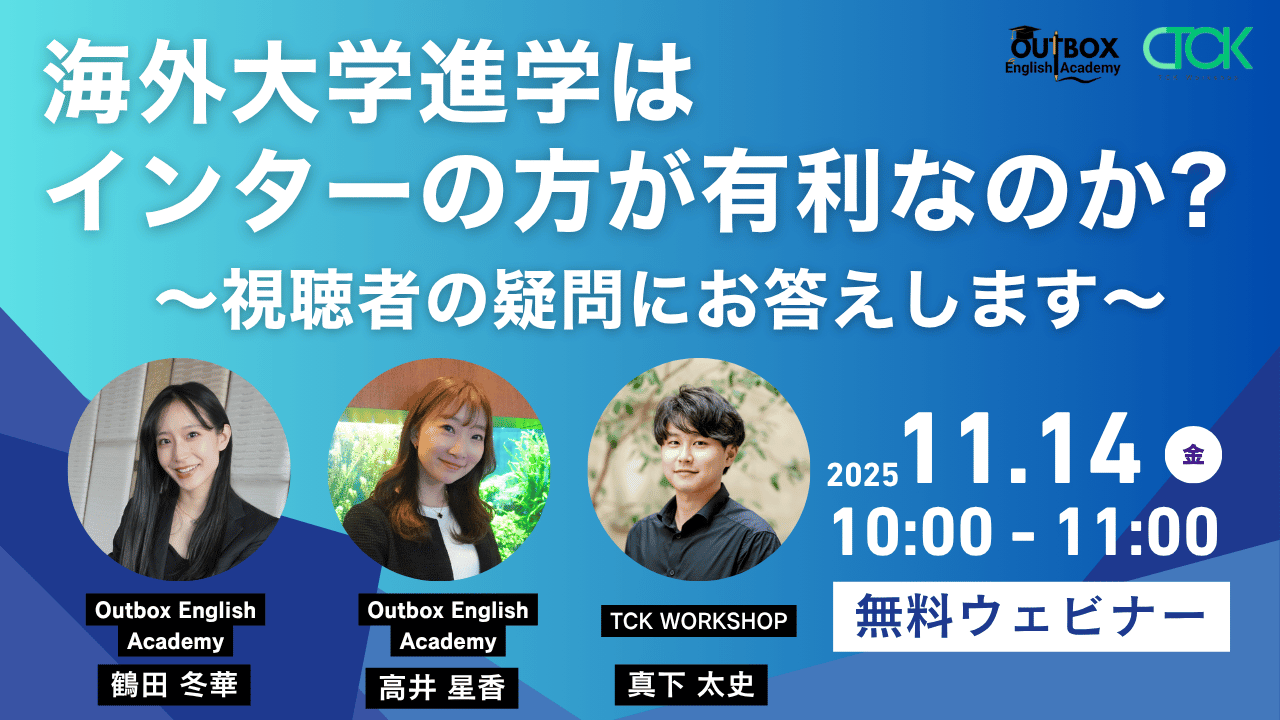 海外大学進学ウェビナーサムネイル