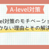 A-level対策のモチベーションが続かない理由とその解決法