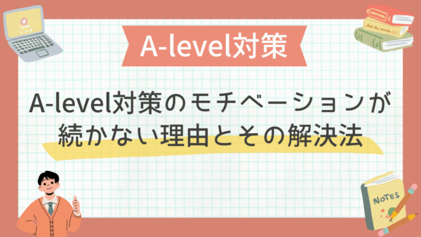 A-level対策のモチベーションが続かない理由とその解決法