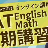 【TCK夏期講習2026】SAT夏期プレミアム講座開講！10 days SAT Practice Group Lesson