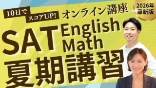【TCK夏期講習2026】SAT夏期プレミアム講座開講！10 days SAT Practice Group Lesson