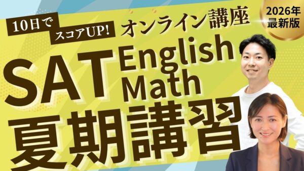 【TCK夏期講習2026】SAT夏期プレミアム講座開講！10 days SAT Practice Group Lesson