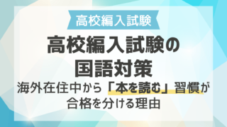 高校編入試験の国語対策！海外在住中から「本を読む」習慣が合格を分ける理由