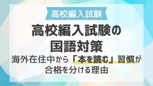高校編入試験の国語対策！海外在住中から「本を読む」習慣が合格を分ける理由