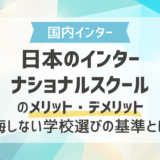 日本のインターナショナルスクールのメリット・デメリット｜後悔しない学校選びの基準とは？