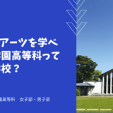 リベラルアーツを学べる自由学園高等科ってどんな学校？