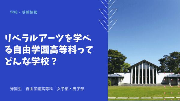 リベラルアーツを学べる自由学園高等科ってどんな学校？