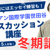 サレジアン国際世田谷ディスカッション講座 冬期講習開催！