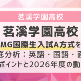 茗溪学園高校MG国際生入試A方式を徹底分析：英語・国語・面接のポイントと2026年度の動向