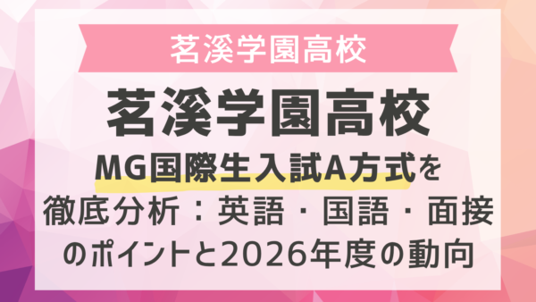 茗溪学園高校MG国際生入試A方式を徹底分析：英語・国語・面接のポイントと2026年度の動向