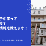 江戸川女子中学ってどんな学校？帰国受験情報も教えます！