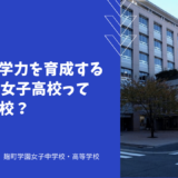 みらい型学力を育成する麹町学園女子高校ってどんな学校？