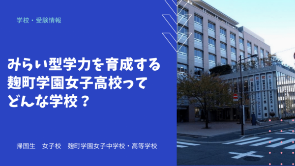 みらい型学力を育成する麹町学園女子高校ってどんな学校？