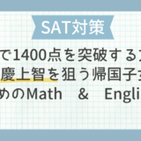 SATで1400点を突破する方法｜早慶上智を狙う帰国子女のためのMath & English対策