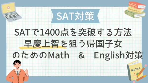 SATで1400点を突破する方法｜早慶上智を狙う帰国子女のためのMath & English対策
