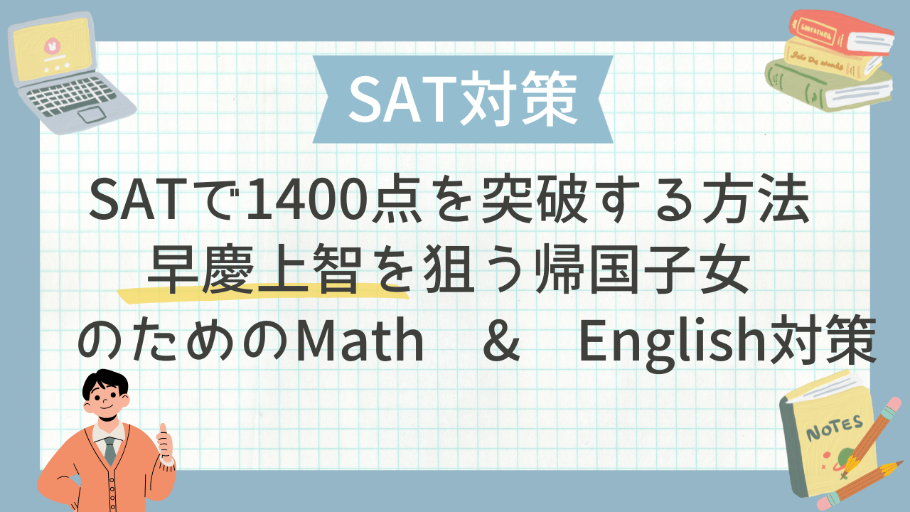 SATで1400点を突破する方法｜早慶上智を狙う帰国子女のための