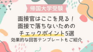 【帰国生入試】面接官はここを見る！面接で落ちないためのチェックポイント5選：効果的な回答テンプレートもご紹介