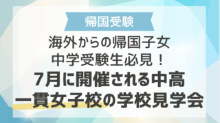 海外からの帰国子女中学受験生必見！7月に開催される中高一貫女子校の学校見学会