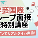 東京学芸国際グループ面接対策特別講座 開講！
