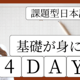 4日間で“読める・考えられる・書ける”国語の土台をつくる！ 対面で行います。少人数国語夏期講習「課題型作文の基礎を身に付ける4DAYS」