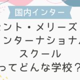 セント・メリーズ・インターナショナルスクールってどんな学校？