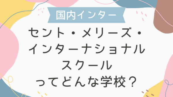 セント・メリーズ・インターナショナルスクールってどんな学校？