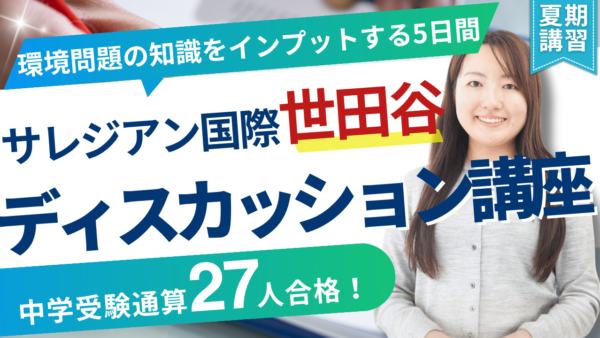 サレジアン国際世田谷ディスカッション講座 夏期講習開催！