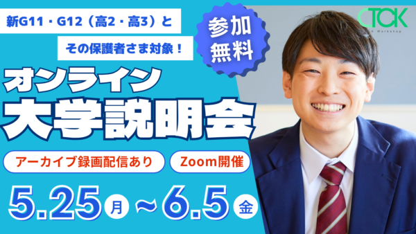 TCK主催 2026年度 オンライン大学合同説明会