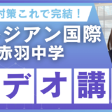 新傾向に対応！このビデオ講座で準備はほぼ整います。サレジアン国際学園赤羽中学校 インターナショナル（Advanced）入試対策ビデオ講座【Essay編】