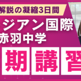 新傾向に対応！演習×解説の3日間。サレジアン国際学園赤羽中学対策春期講習【2025年4月2日〜4月4日実施予定】