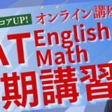 SAT冬期プレミアム講座開講！5 days SAT Practice Group Lesson